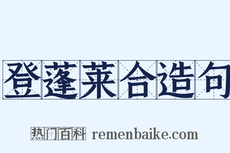 登蓬莱合造句是什么意思的图片